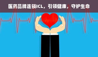 医药品牌连锁ICL，引领健康，守护生命