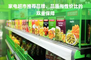 家电超市推荐品牌，品质与性价比的双重保障