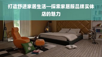 打造舒适家居生活—探索家居服品牌实体店的魅力