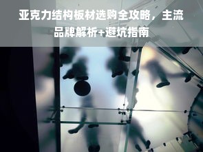 亚克力结构板材选购全攻略，主流品牌解析+避坑指南