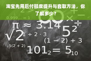 淘宝先用后付额度提升与套取方法，你了解多少？