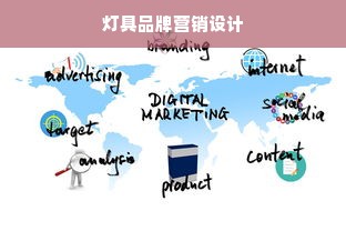 灯具品牌营销设计
