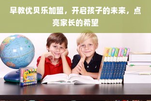 早教优贝乐加盟，开启孩子的未来，点亮家长的希望