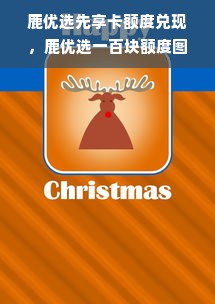 鹿优选先享卡额度兑现，鹿优选一百块额度图片详解