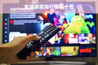 全球游戏排行榜前十名