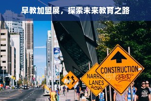 早教加盟展，探索未来教育之路