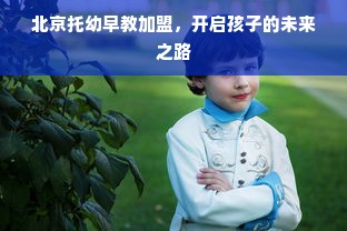 北京托幼早教加盟，开启孩子的未来之路