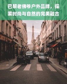 巴黎老佛爷户外品牌，探索时尚与自然的完美融合