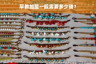 早教加盟一般需要多少钱？