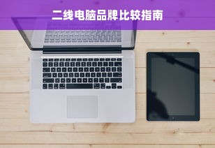 二线电脑品牌比较指南