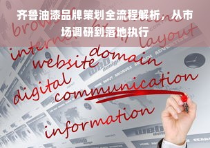 齐鲁油漆品牌策划全流程解析，从市场调研到落地执行