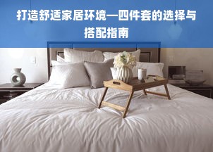 打造舒适家居环境—四件套的选择与搭配指南