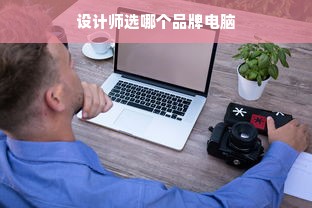 设计师选哪个品牌电脑