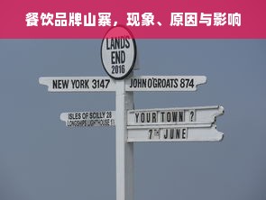 餐饮品牌山寨，现象、原因与影响
