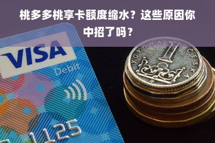 桃多多桃享卡额度缩水？这些原因你中招了吗？