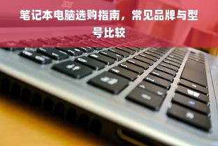 笔记本电脑选购指南，常见品牌与型号比较
