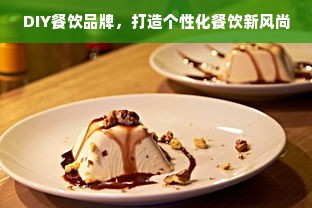 DIY餐饮品牌，打造个性化餐饮新风尚