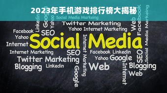 2023年手机游戏排行榜大揭秘