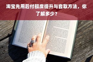 淘宝先用后付额度提升与套取方法，你了解多少？