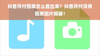抖音月付额度怎么套出来？抖音月付没有额度图片揭秘！