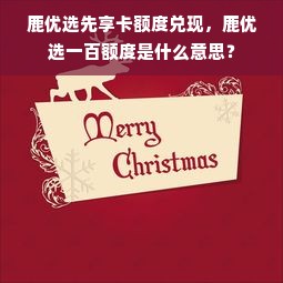 鹿优选先享卡额度兑现，鹿优选一百额度是什么意思？