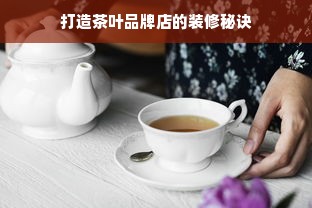 打造茶叶品牌店的装修秘诀