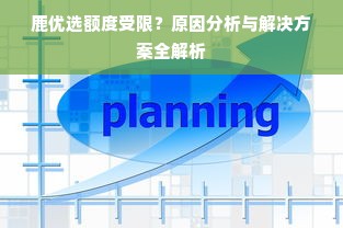 鹿优选额度受限？原因分析与解决方案全解析