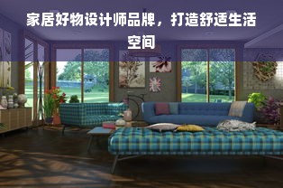 家居好物设计师品牌，打造舒适生活空间