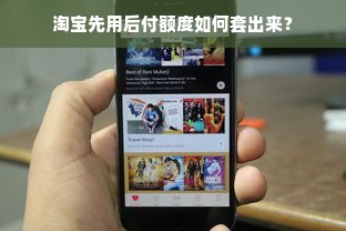 淘宝先用后付额度如何套出来？