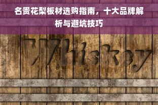 名贵花梨板材选购指南，十大品牌解析与避坑技巧