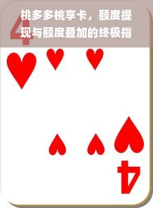 桃多多桃享卡，额度提现与额度叠加的终极指南！