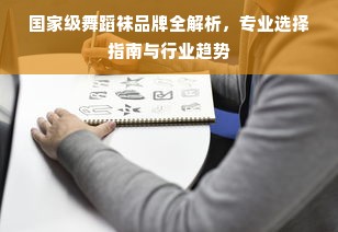 国家级舞蹈袜品牌全解析，专业选择指南与行业趋势