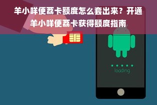 羊小咩便荔卡额度怎么套出来？开通羊小咩便荔卡获得额度指南