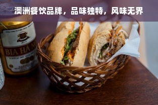 澳洲餐饮品牌，品味独特，风味无界