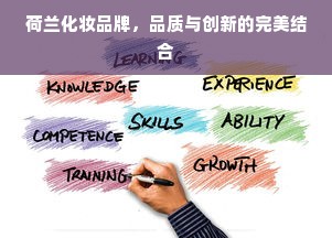 荷兰化妆品牌，品质与创新的完美结合