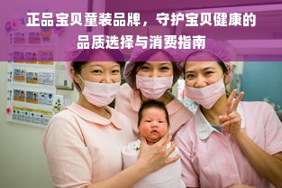 正品宝贝童装品牌，守护宝贝健康的品质选择与消费指南