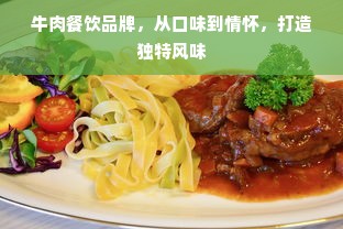 牛肉餐饮品牌，从口味到情怀，打造独特风味