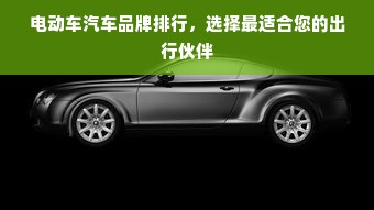 电动车汽车品牌排行，选择最适合您的出行伙伴