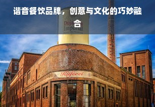 谐音餐饮品牌，创意与文化的巧妙融合
