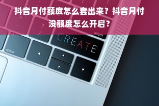 抖音月付额度怎么套出来？抖音月付没额度怎么开启？